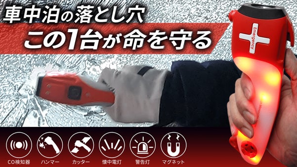 【車中泊の必需品】本当の危険が迫った時にすぐ使える車載防災&times;脱出ツール６機能