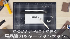 切る、たたむ、くっつける、運ぶ。多機能カッターマット『iMAT』