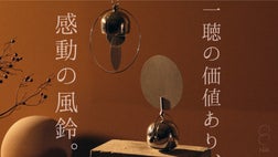 一聴の価値あり。感動のアルミ風鈴。 コミュニケーション詳細 1300016