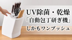 「忙しい日常生活を時短」誰でも簡単操作で手間省く「シャープナー・自動包丁研ぎ機」
