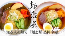 盛岡冷麺ファンに捧げる　。岩手直送麺の「麺恋屋　盛岡冷麺」をご自宅にお届け