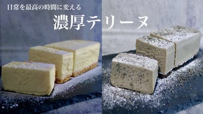 口に広がるとろける香り！素材を厳選したゴマとチーズの「濃厚テリーヌ」をお届け