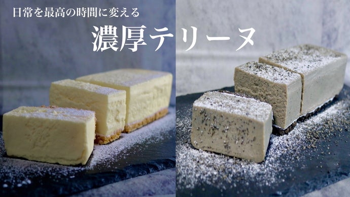 口に広がるとろける香り！素材を厳選したゴマとチーズの「濃厚テリーヌ