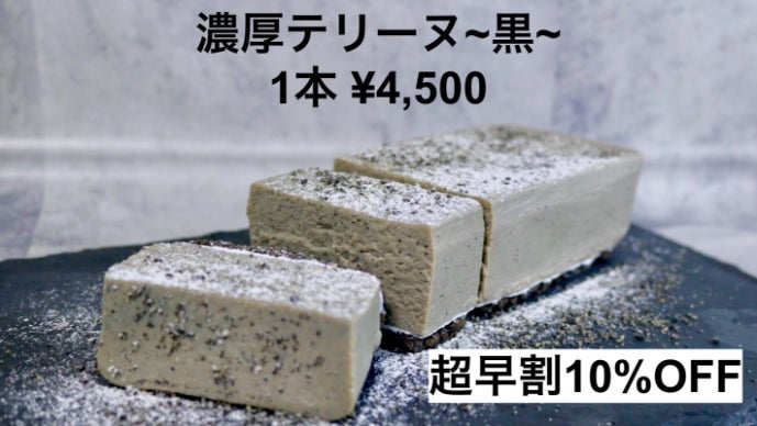 口に広がるとろける香り！素材を厳選したゴマとチーズの「濃厚テリーヌ