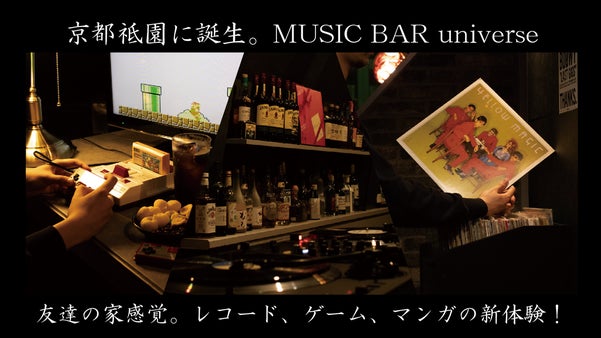 京都祗園に誕生。友達の家感覚！バーでアナログレコードと80&rsquo;sの新体験を！