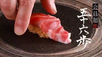 完全会員制｜甘味食べ放題】恵比寿にある隠れ家鮨屋「鮨五十六歩」会員