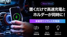 置くだけで高速充電とスマホホルダーが同時に！8色ライト搭載車載用ワイヤレス充電器