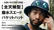 撥水&times;完全遮光&times;小さく収納。リアルを追求したスエード【全天候型】バケットハット
