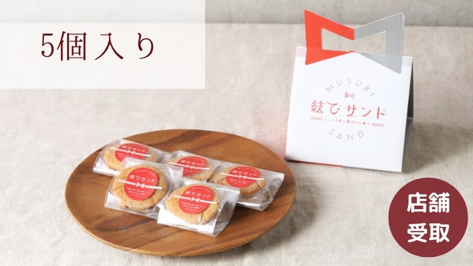 親子3代の想いを繋ぐ、飯田市を代表するお菓子を目指すサブレサンド