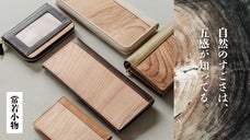 悠久の時を刻みて深まる味わい。「常若小物」で暮らしに息づく伊勢神宮神域内の御山杉