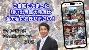 フォトの匠が想い出の写真をまるごと整理＆デジタル化～いつでもオンラインで回想～