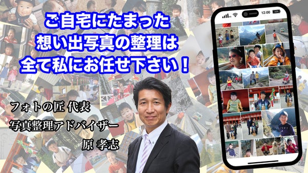 フォトの匠が想い出の写真をまるごと整理＆デジタル化～いつでもオンラインで回想～