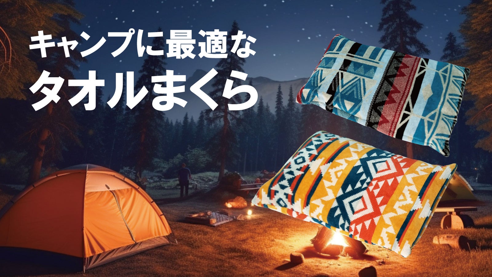 キャンプで心地よい睡眠を。創業43年の枕メーカーが考案した