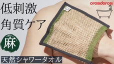 全身角質ケア！天然素材のやさしい泡立ち「麻シャワータオル」ハンディとロング！