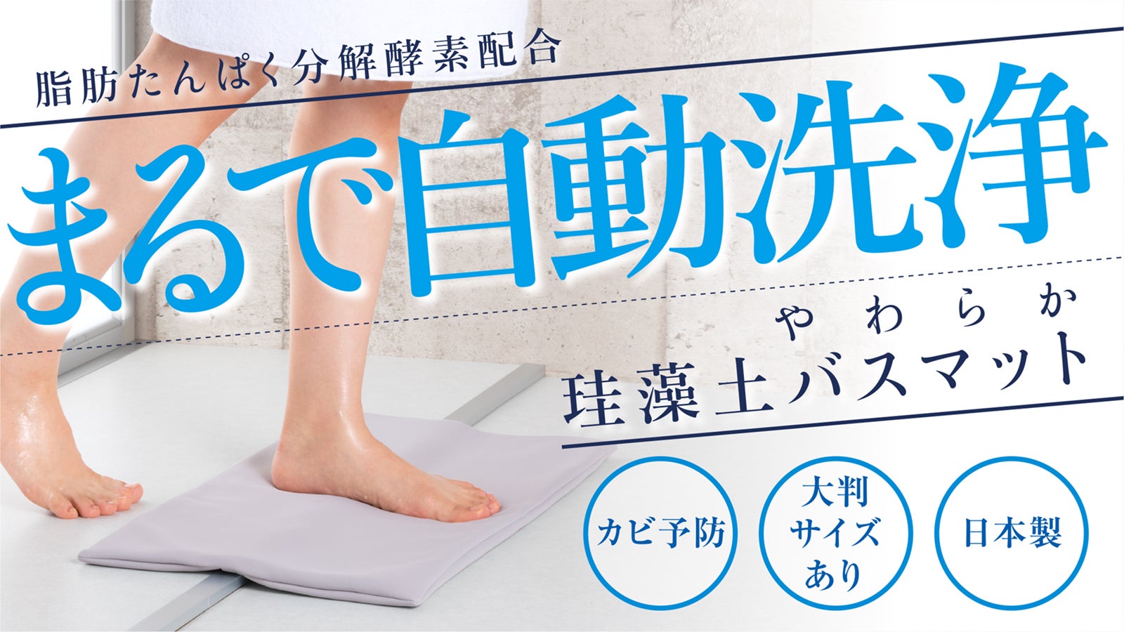 珪藻土100%なのに柔らかい踏み心地。カバーが洗える日本製のバスマット