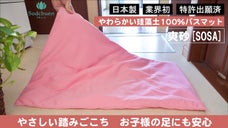 珪藻土100%なのに柔らかい踏み心地。カバーが洗える日本製のバスマットSOSA