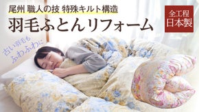 古くてもサイズ違いでもOK！古い羽毛布団をふんわりリフォーム【完全日本製】