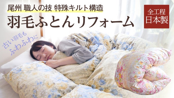 古くてもサイズ違いでもOK！古い羽毛布団をふんわりリフォーム【完全日本製】