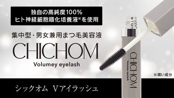 原料メーカーが開発！純度100%ヒト神経細胞順化培養液使用の男女兼用まつ毛美容液