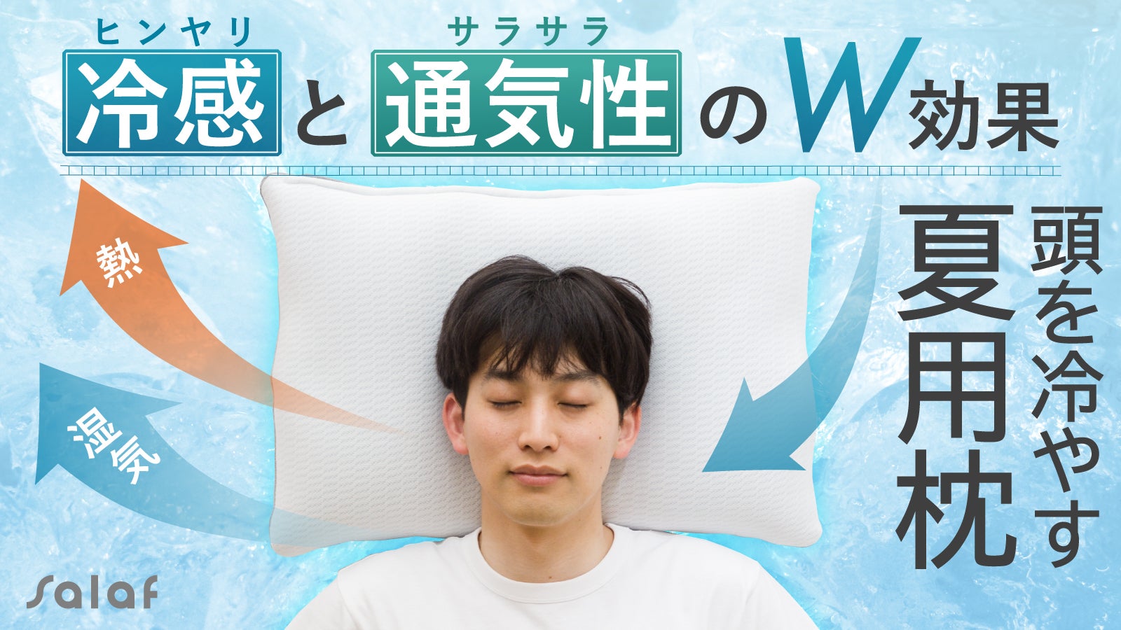 ヒンヤリ触感とサラサラ通気で夏の夜を快適にする枕「サラフクール