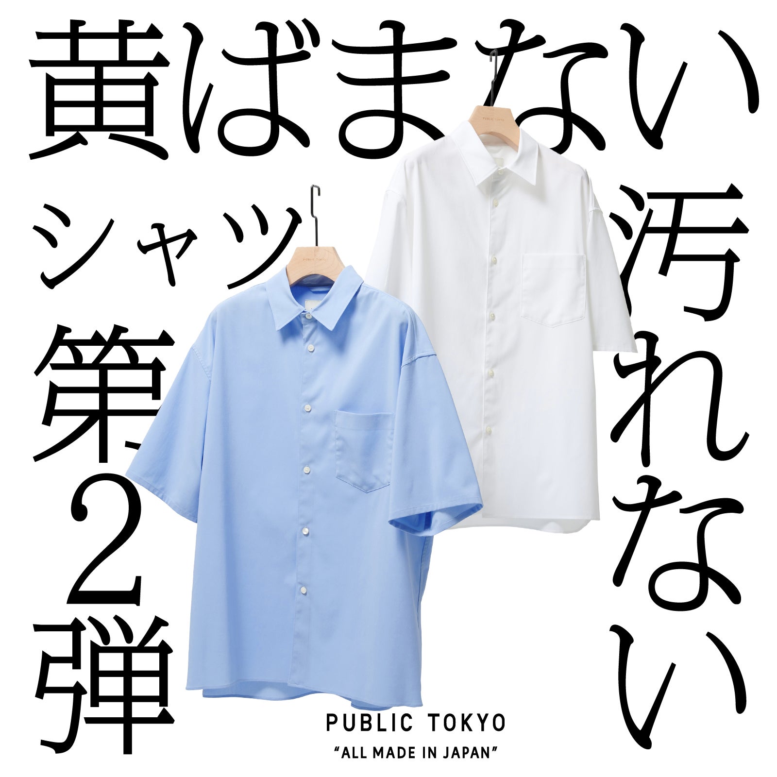 黄ばみにくい。汚れが綺麗に落ちる。品が続く。PUBLIC TOKYOの日本の白 