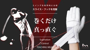 スライス・フックを克服！科学的に分析された手首の回転をコントロールするグローブ