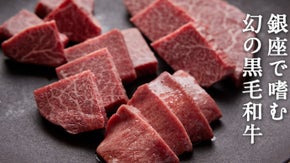 【衝撃の0.2%】奇跡のふらの和牛を特別価格で。銀座で味わうハイクラス焼肉