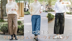 驚きの軽さと柔らかさ！オールシーズン着回せる、ゆったりラムレザーワイドパンツ