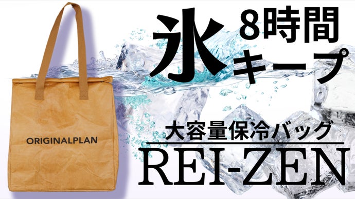 8時間経っても氷を残す！保冷力抜群の36リットル大容量保冷バッグREI