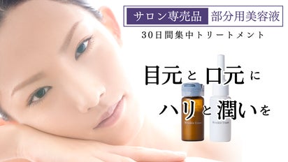 目元・口元が気になる方へ】エステサロン開発！防腐剤不使用の高機能 