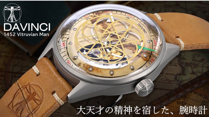 【Kickstarter】DAVINCI 1452 ダヴィンチ名作から着想腕時計 独創的ウォッチメーカーの最新作。大天才の精神を宿す『DAVINCI