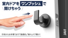 子供からお年寄りまで一回の動作で室内ドアの開け閉めが可能！JAVI 新型ドアノブ