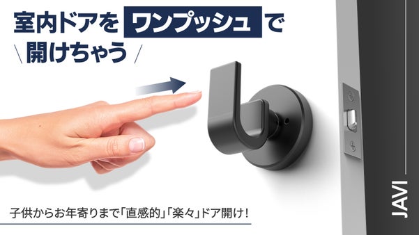 子供からお年寄りまで一回の動作で室内ドアの開け閉めが可能！JAVI 新型ドアノブ