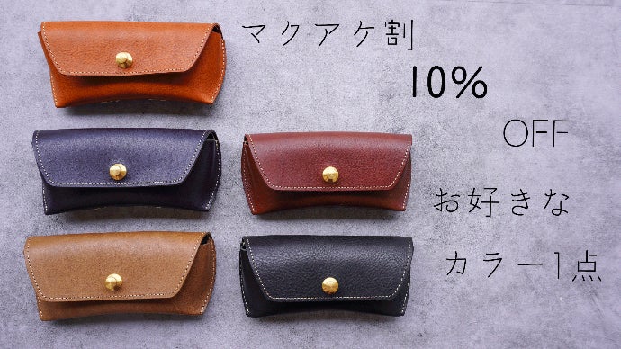 暮らしに寄り添う革小物。革好きのためのイタリア製本革【メガネ