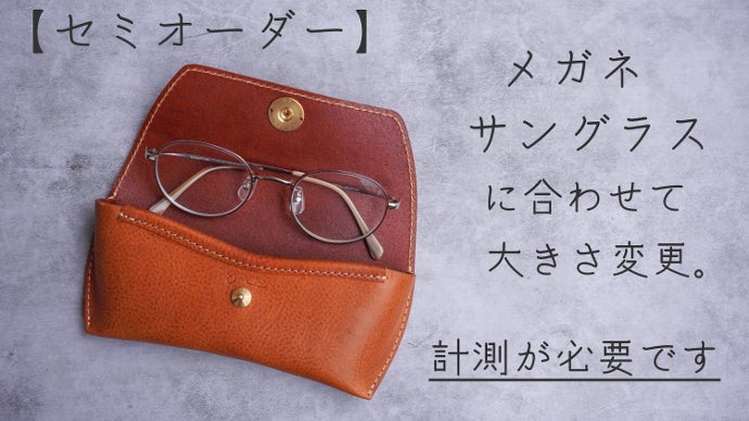 暮らしに寄り添う革小物。革好きのためのイタリア製本革【メガネ