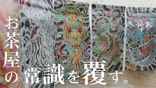 東京神茶 皇園が届ける五神獣ギフトパック。大切な人に「贈るお茶」。限定先行販売！