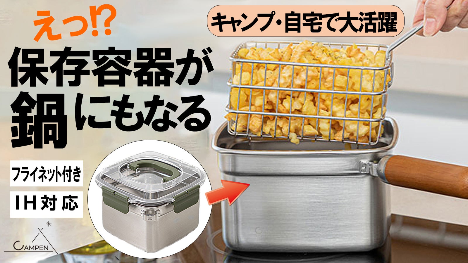 キャンパー必見】これなら外で揚げ物が出来る！ふたが閉まる鍋調理
