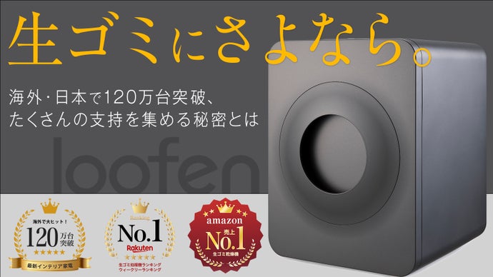 新品】LOOFEN 生ごみ処理機 嫌っ スモーキーグレー
