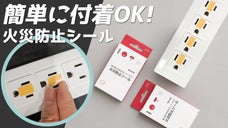 コンセントに貼るだけでOK！我が家の安全を守る『火災防止ステッカー』