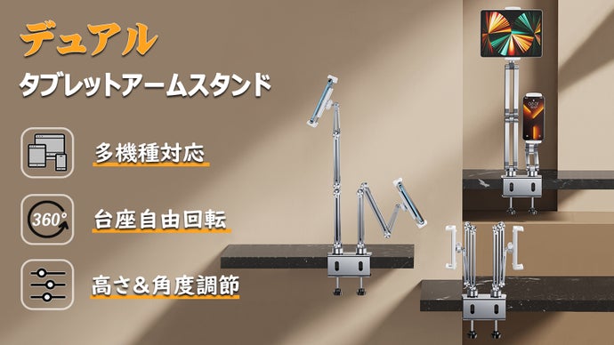 タブレットをサブディスプレイにして作業効率UP！デュアルタブレットアームスタンド