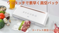 使う場所を問わず、食材を新鮮に長く保つ！コードレス真空パック機【909D】