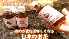 お肉を知り尽くした肉カフェがプロデュース！お肉に合うお茶「Meatea」