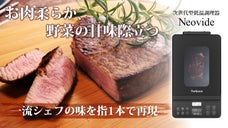 真空パック・水・温度管理不要。「真空低温調理」の柔らかジューシーお肉をご家庭で