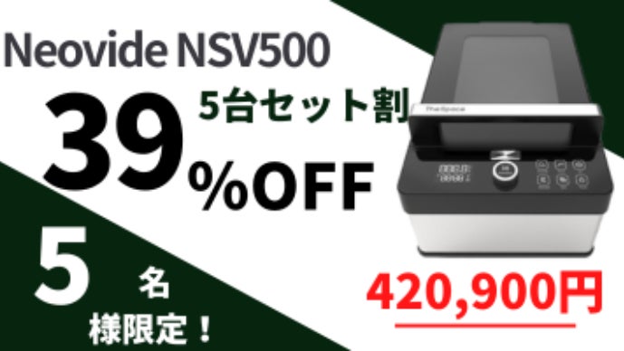 ★★652　NEOVIDE 真空低温調理器 NSV500　新品未開封品 真空パック・水・温度管理不要。「真空低温調理」の柔らかジューシーお