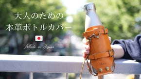 栃木レザー製・本格ボトルカバー | マイボトルにあわせてサイズ調整自由！