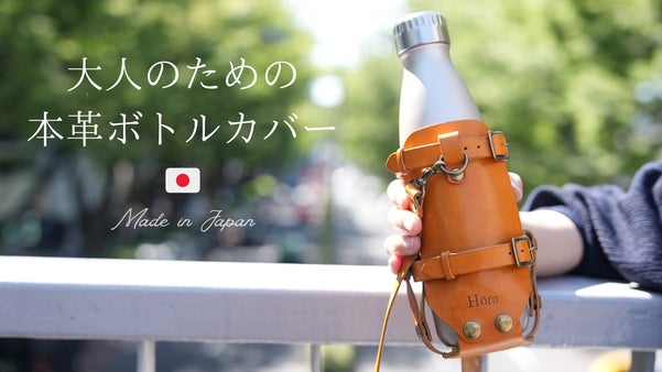 栃木レザー製・本格ボトルカバー | マイボトルにあわせてサイズ調整自由！
