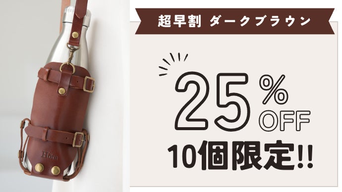 栃木レザー製・本格ボトルカバー | マイボトルにあわせてサイズ調整