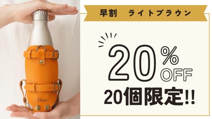 栃木レザー製・本格ボトルカバー | マイボトルにあわせてサイズ調整