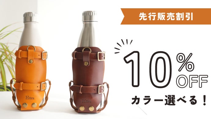 栃木レザー製・本格ボトルカバー | マイボトルにあわせてサイズ調整