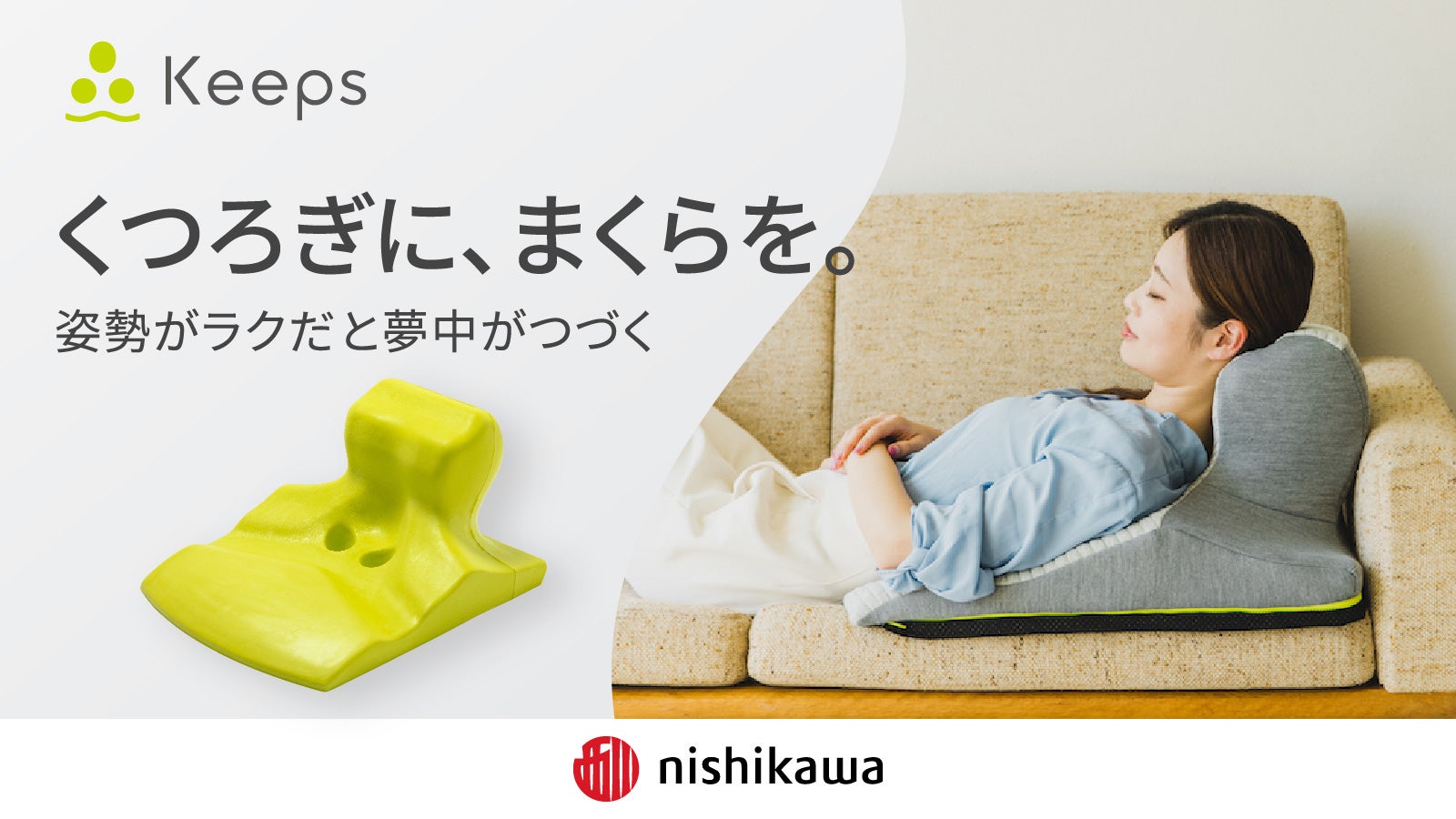 理想の姿勢とラクな座りを同時に叶える。睡眠科学から生まれた西川の